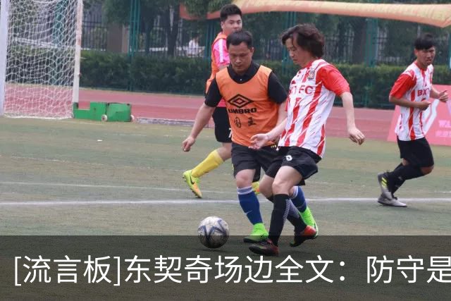 [流言板]东契奇场边全文：防守是我们的比赛态度，垃圾话会激发我